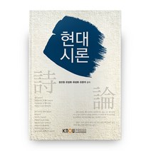 현대시론, 한국방송통신대학교출판문화원
