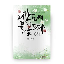 서간도에 들꽃 피다 3:이윤옥 시집, 얼레빗