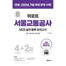 위포트 서울교통공사 NCS 실전 봉투 모의고사(2021 하반기):사무·기계·전기·전자 대비