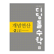 디딤돌수학 개념연산 중2-2 (2021), 디딤돌