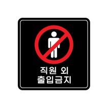 피노마켓 아크릴 안내 표지판 정사각형 검정색, 003 직원 외 출입금지, 1개