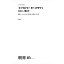 내 가게를 열기 전에 알아야 할 브랜드 심리학:원형Archetype으로 만드는 브랜드 디자인, 다돌책방, 지상현