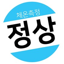 꼬모네임 생활 속 거리두기 체온정상 확인스티커 원형 50mm, 스카이, 2000개
