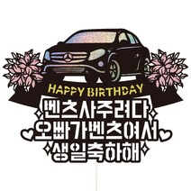 비비드레인 아빠 남편 남자친구 생일 생신 케이크토퍼 69, 오빠, 1개