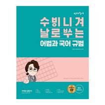 선재국어 수비니겨 날로쓰는 어법과 국어 규범(2022):쉽게 풀어 쓴 새로운 국어 문법 수험서, 에스티유니타스