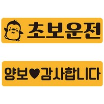 초보운전 탈부착 반사 자석스티커 직사각 2종 세트 #15, 노랑 + 검정, 1세트
