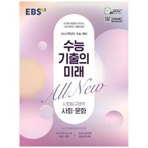 수능 기출의 미래 고등 사회탐구영역 사회 문화 2023 수능대비, EBS, 사회영역