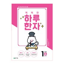 똑똑한 하루 한자 1단계 A(8급 기초1):기초 학습 능력 강화 프로그램, 천재교육