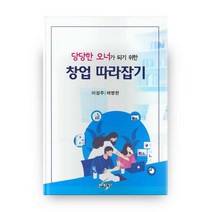 당당한 오너가 되기 위한 창업 따라잡기, 세학사