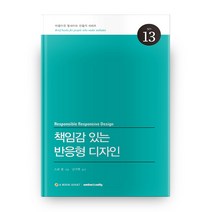책임감 있는 반응형 디자인, 웹액츄얼리코리아