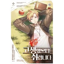 고생했으니 쉬렵니다 15(완결):전정현 판타지 장편소설, 영상출판미디어(영상노트), 전정현