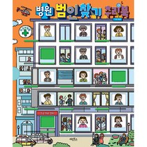 병원 범인 찾기 추리북, 계림북스