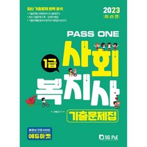 2023 Pass One 사회복지사 1급 기출문제집, 서울고시각(SG P&E)