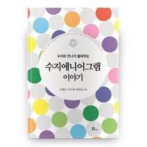 수지와 안나가 들려주는 수지에니어그램 이야기, 불휘미디어
