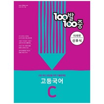 100발 100중 고등 국어 C 2학기 중간기출문제집(미래엔 신유식)(2022):2학기 중간고사 대비, 국어영역, 에듀원