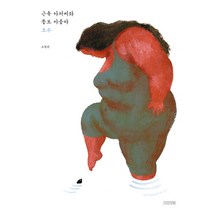 근육 아저씨와 뚱보 아줌마: 호수, 사계절