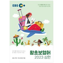 EBS 왕초보영어(상)(2023), 한국교육방송공사(EBSi), 영어영역
