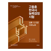 2024 고종훈 한국사능력검정시험 심화1·2·3급 서브노트, 발해북스
