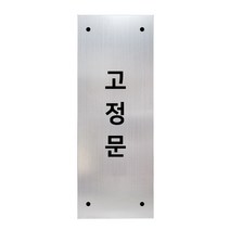 고정문 디자인문패 실버바 실버무광 M, 고정문 세로형, 1개