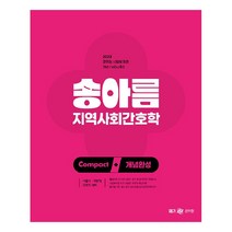2023 송아름 간호직 콤팩트 개념완성 지역사회간호학, 메가스터디교육