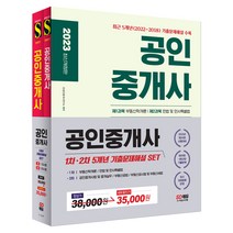 2023 공인중개사 1ᆞ2차 : 5개년 기출문제해설 SET, 시대고시기획