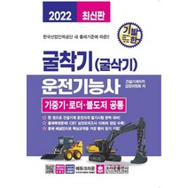 2022 기발한 굴착기(굴삭기) 운전기능사 기중기 로더 불도저 공통:한국산업인력공단 새 출제기준에 따른, 크라운출판사