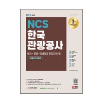 2022 최신판 한국관광공사 NCS + 전공 + 최종점검 모의고사 5회 + 무료NCS특강, 시대고시기획