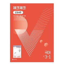 체크체크 교과서편 국어 중 3-1(천재 노미숙)(2023), 천재교육, 중등3학년
