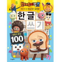 브레드이발소 한글 쓰기: 낱말과 문장 100, 고은문화사, 고은문화사 편집부
