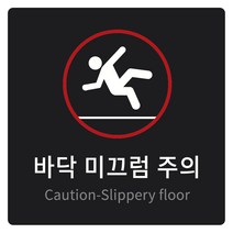 안내표지판 150 x 150 x 5 mm, 바닥 미끄럼 주의, 1개