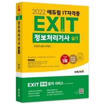 밀크북 2022 에듀윌 EXIT 정보처리기사 필기 빈출족보 PDF 학습자료 제공 무료강의 제공 CBT 제공 NCS 개정기출 전 7회분 분석, 도서, 9791136016485