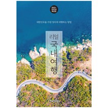 전국일주 가이드북(2020-2021):대한민국 전국일주 여행 백과사전, 상상출판, 유철상