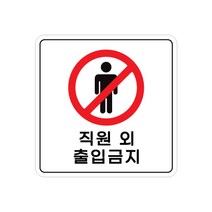 피노마켓 아크릴 안내 표지판 정사각형 백색, 003 직원 외 출입금지, 1개