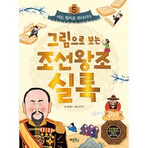 그림으로 보는 조선왕조 실록 : 세도 정치로 무너지다, 계림북스, 5권