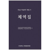우남 이승만 전집 5: 체역집, 연세대학교 대학출판문화원, 우남이승만전집발간위원회, 연세대학교 이승만연구원