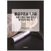 응급구조사 1 2급 시험수험서 술술 읽히고 암기되게 하는 책, 수학연구사