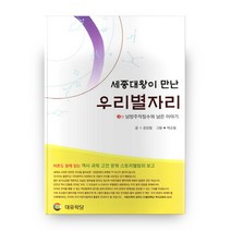 세종대왕이 만난 우리별자리 3권 남방주작칠수와 남은 이야기, 대유학당