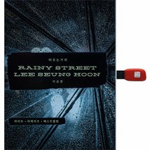 이승훈 리메이크앨범, 1USB