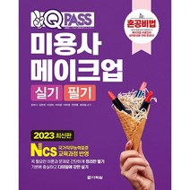2023 원큐패스 미용사 메이크업 실기 필기:혼공비법, 다락원