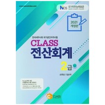 Class 전산회계 2급(2021), 나눔클래스