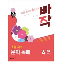 빠작 초등 3~4학년 국어 문학 독해 4:바른 감상법으로 훈련하는 초등 문학 독해 기본서, 동아출판, 4단계 (3,4학년)