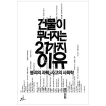 건물이 무너지는 21가지 이유:붕괴의 과학 사고의 사회학, 글씨미디어, 함인선