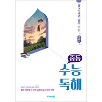 중등 수능독해 중2 국어 필수 어휘 2: 발전(2023), 비상교육