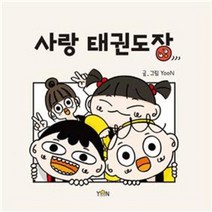 사랑 태권도장, AC BOOK