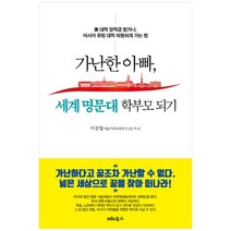 가난한 아빠 세계 명문대 학부모 되기:美 대학 장학금 받거나 아시아 유럽 대학 저렴하게 가는 법, edu북스