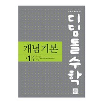 디딤돌수학 개념기본 중 1-1(2022), 디딤돌, 중등1학년
