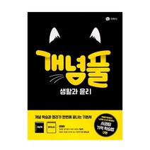 개념풀 고등 생활과 윤리(2023), 지학사, 사회영역
