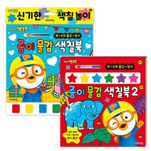 뽀로로 종이 물감 색칠북 1~2 세트, 키즈아이콘