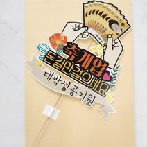 써니토퍼 축개업 케이크토퍼 고정문구, 혼합색상, 1개