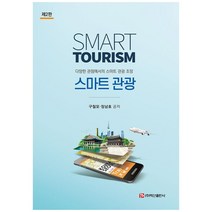 스마트 관광:다양한 관점에서의 스마트 관광 조망, 백산출판사, 구철모, 정남호